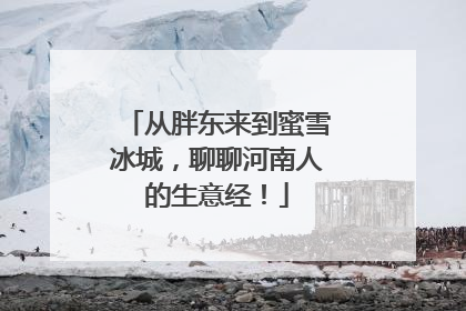 从胖东来到蜜雪冰城，聊聊河南人的生意经！
